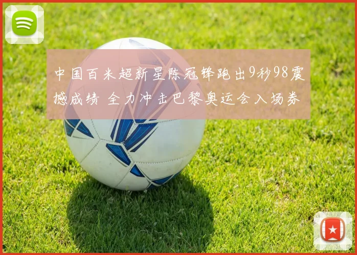 中国百米超新星陈冠锋跑出9秒98震撼成绩 全力冲击巴黎奥运会入场券