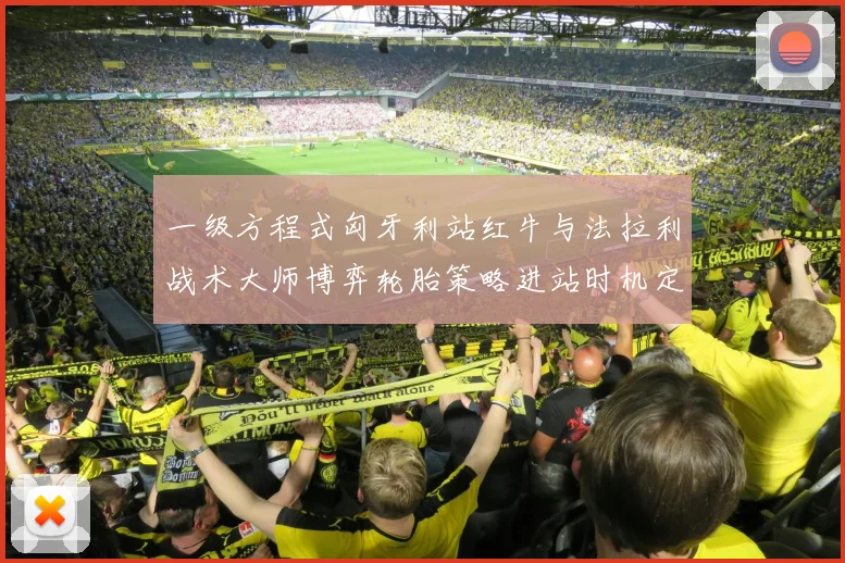 一级方程式匈牙利站红牛与法拉利战术大师博弈轮胎策略进站时机定胜负预测深度解析