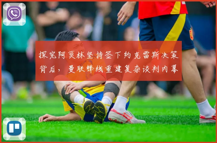 探究阿莫林坚持签下约克雷斯决策背后，曼联锋线重建复杂谈判内幕全记录